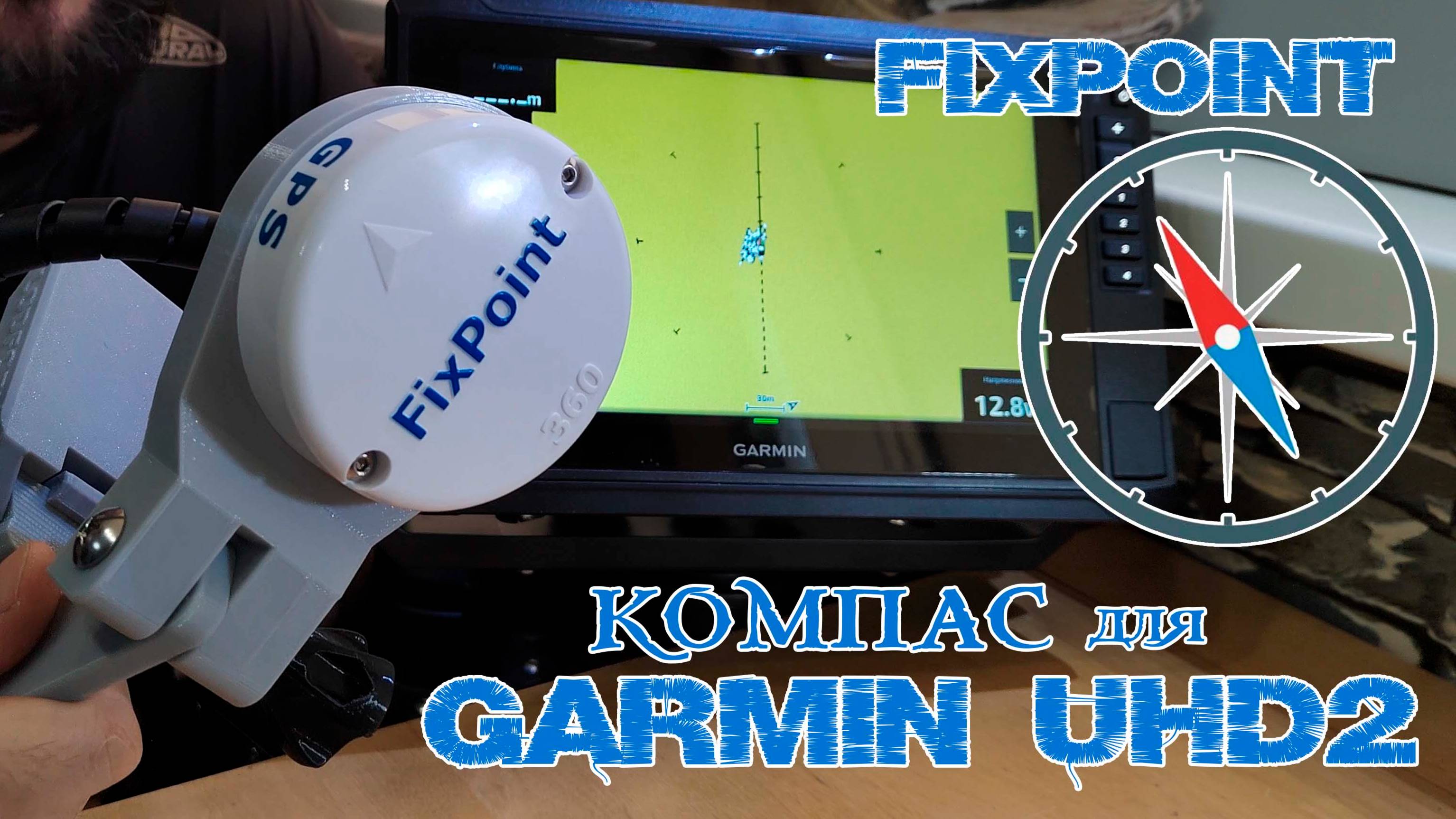 Компас FixPoin 360 GPS подключаем к Garmin UHD2