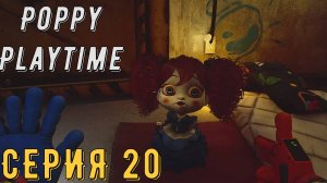 Poppy Playtime Chapter (4 Глава) ► Серия 20 ◄ | Прохождение | Обзор