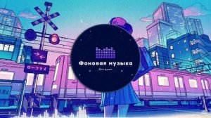 Фоновая музыка - Lo-Fi / LoFi  / ЛоФи / Лоу-Фай 11