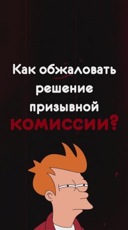 Как обжаловать решение призывной комиссии?