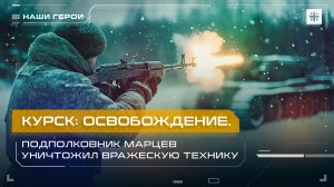 Курск: освобождение. Подполковник Марцев уничтожил вражескую технику