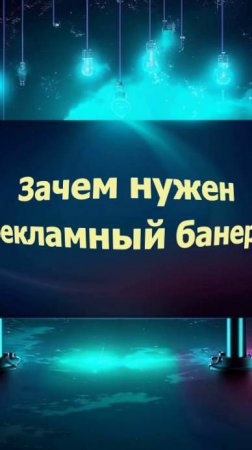 А ты знаешь зачем нужен рекламный банер?