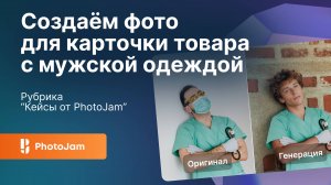 Создаем фото для карточки товара с мужской одеждой