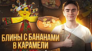 Невероятно Вкусные Шоколадные Блины с Бананами в Карамели! Легко и Быстро!