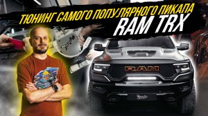 ТЮНИНГ САМОГО ПОПУЛЯРНОГО ПИКАПА RAM TRX