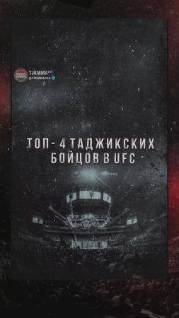 🔝Четверка лучших Таджикских бойцов в UFC. Согласны с этим списком?#таджикскиебойцы #mma #tajikistan