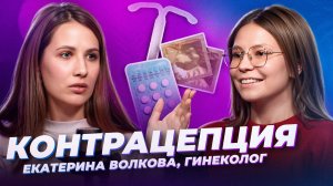 Современные методы контрацепции 🎙 Екатерина Волкова, гинеколог