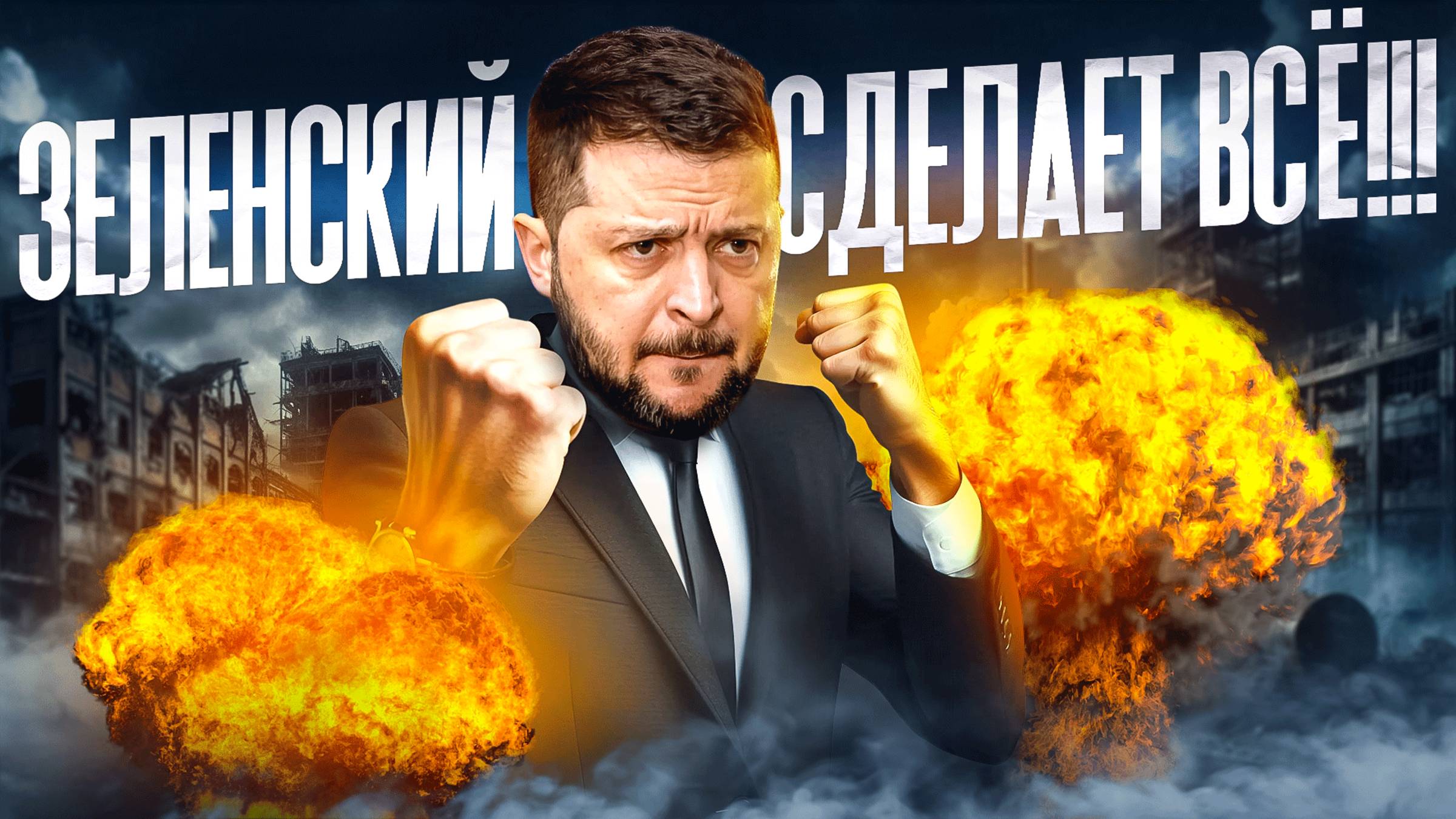 Зеленский готов на ВСЕ!