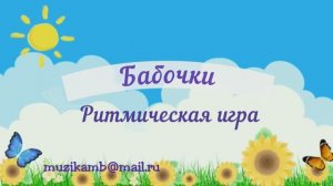 РИТМИЧЕСКАЯ ИГРА БАБОЧКИ