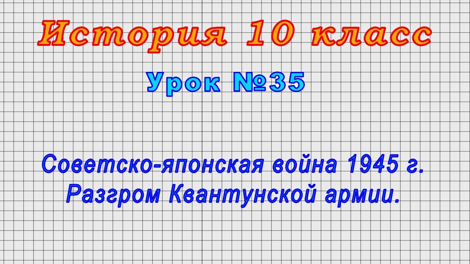 История 10 класс (Урок№35 - Советско-японская война 1945 г. Разгром Квантунской армии.)