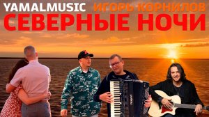 "Северные ночи" - YAMALMUSIC и Игорь Корнилов - Видеоклип
