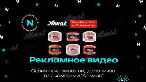 "А что, если гости?" - Рекламный ролик для компании "Альмак" от NIXA продакшн
