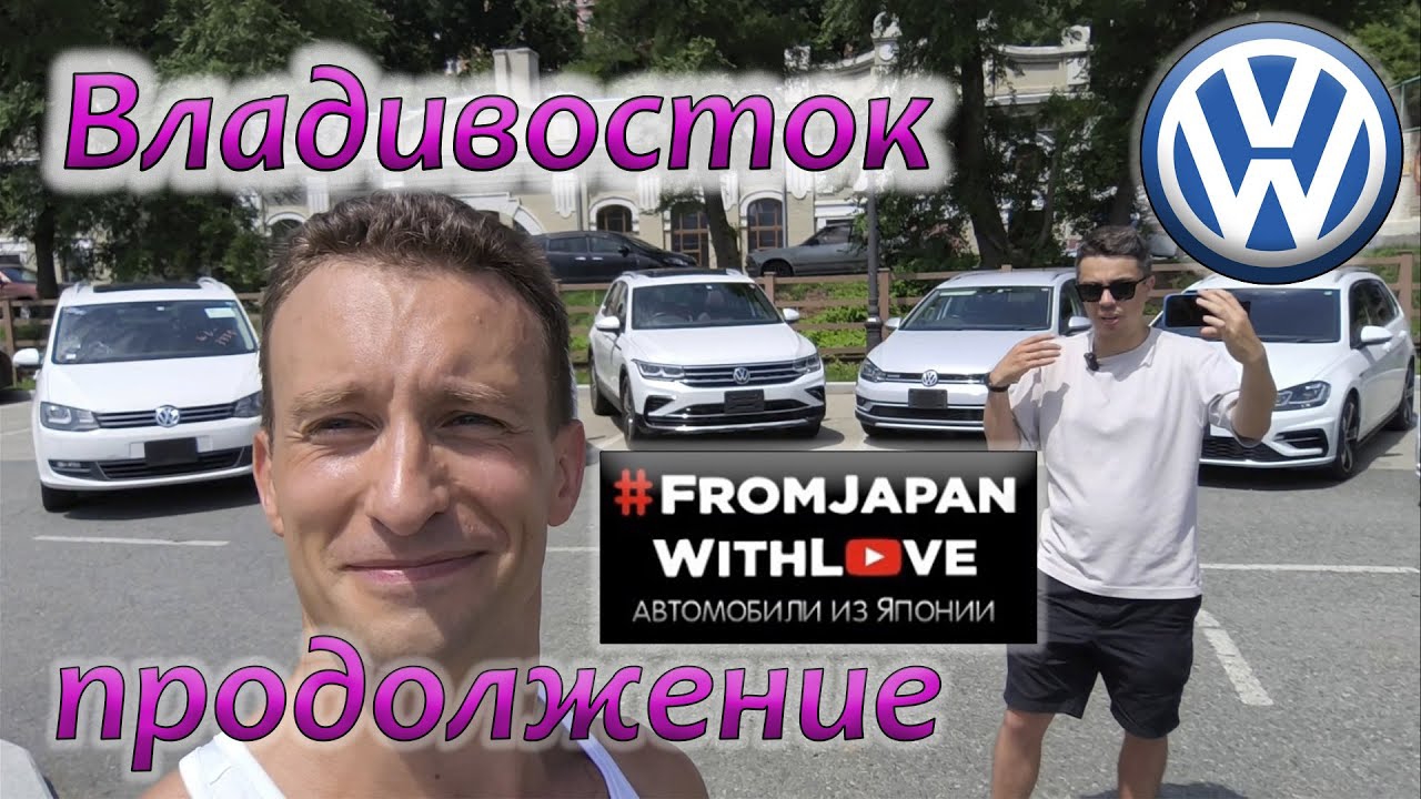 Путешествие во Владивосток за Тигуаном продолжение. встреча с FJWL, дороги, пляжы, покупки на базаре