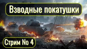 Tanks Blitz. Взводные покатушки с NewProJeckt. Стрим № 4