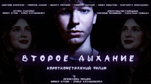 ВТОРОЕ ДЫХАНИЕ - КОРОТКОМЕТРАЖНЫЙ ФИЛЬМ ПРО БУЛЛИНГ