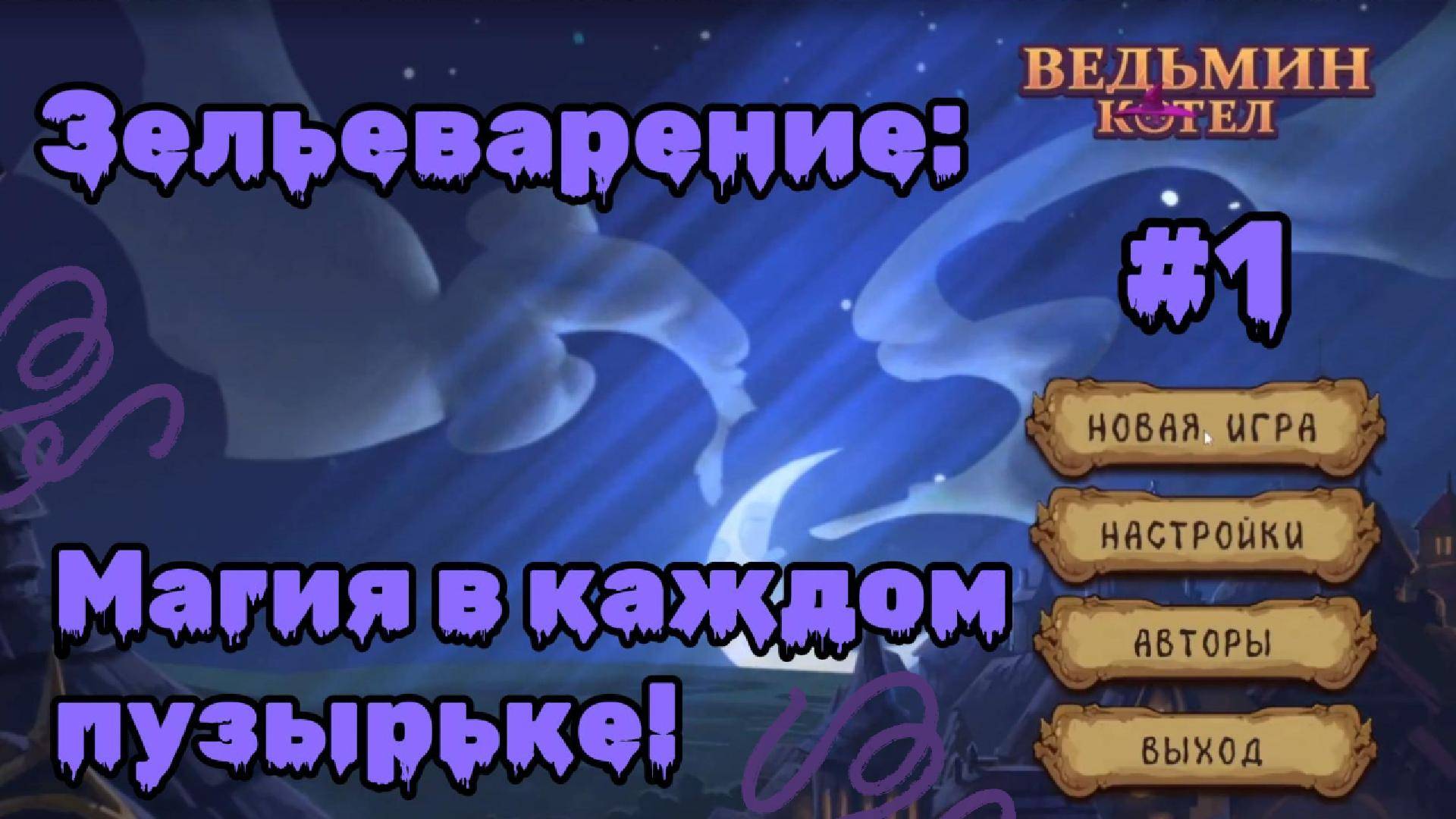 Зельеварение: Магия в каждом пузырьке! | The Witch's Cauldron #1