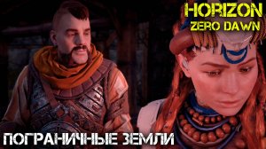 Пограничные земли- Horizon Zero Dawn - Прохождение часть 12