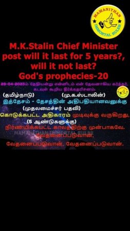 M.K.Stalin Chief Minister post will it last for 5 years? will it not last? God's prophecies-20