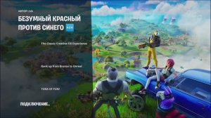 Fortnite. Красные против синих! Уф...