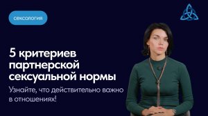 5 критериев партнерской сексуальной нормы. Узнайте, что действительно важно в отношениях!