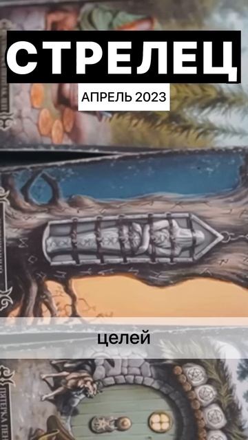 Стрелец АПРЕЛЬ 2023 ♐️ Расклад таро на апрель #стрелец #стрелецгороскоп #стрелецраскладтаро