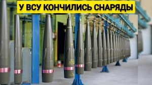 У ВСУ осталось снарядов на пару недель