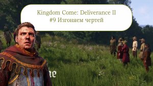 Прохожу Kingdom Come: Deliverance II без комментариев #9 Серия