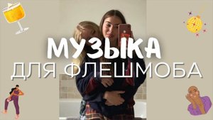 ♗ МУЗЫКА ДЛЯ ФЛЕШМОБА 🐞 ТАНЦУЙ ЕСЛИ ЗНАЕШЬ ЭТОТ ТРЕНД 👌 ПОПУЛЯРНЫЕ ТРЕНДЫ ТИКТОК