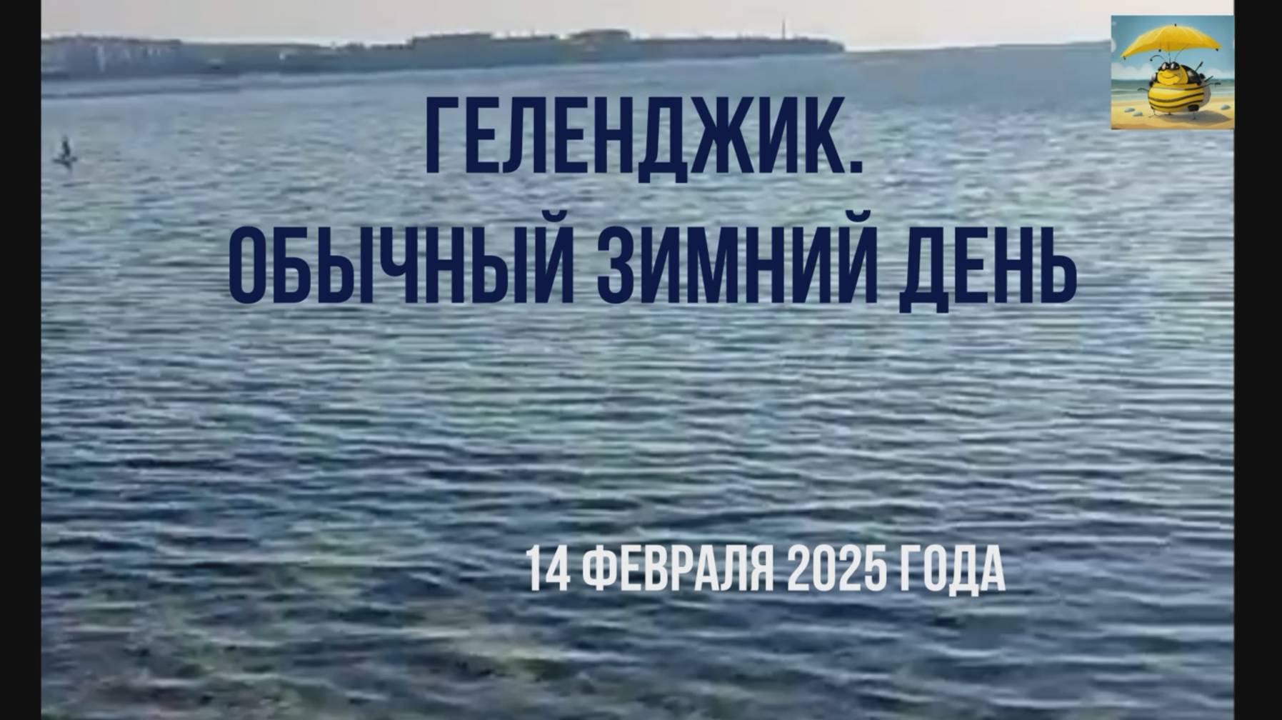 Геленджик, 14 февраля 2025 года, обычный зимний день, мазута на пляжах нет