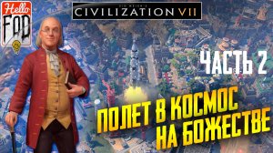 Sid Meier’s Civilization VII (Сложность: Божество) ➤ Научная победа ➤ Часть 2