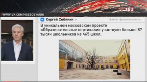 Собянин рассказал о московском проекте "Образовательные вертикали" / События на ТВЦ