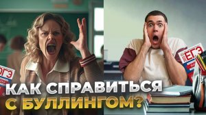 Меня БУЛЛИТ учитель - что делать?