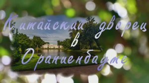 Ораниенбаум. Китайский дворец в Ораниенбауме
