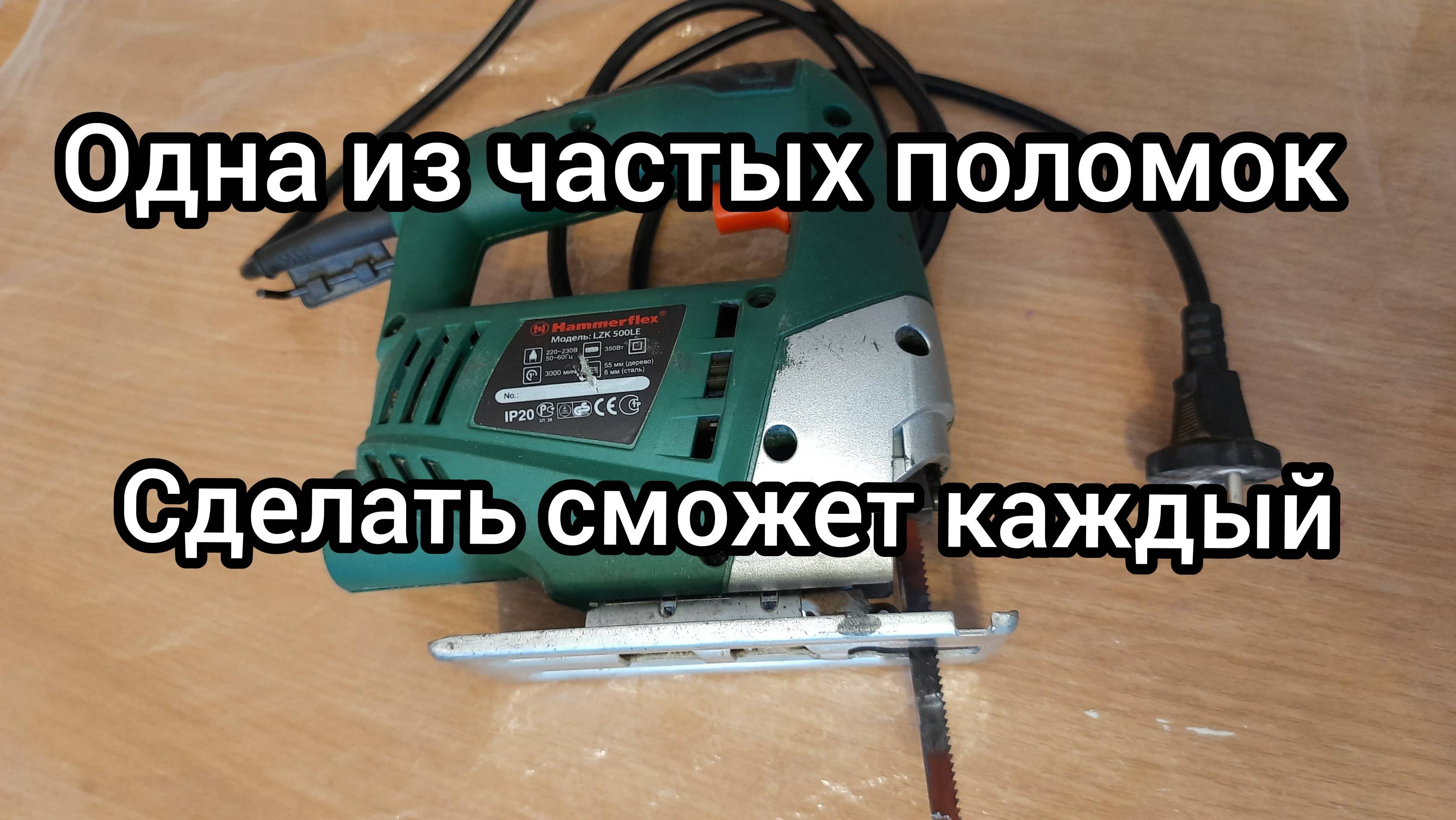 Ремонт электролобзика