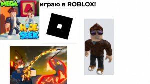 Играю в ROBLOX