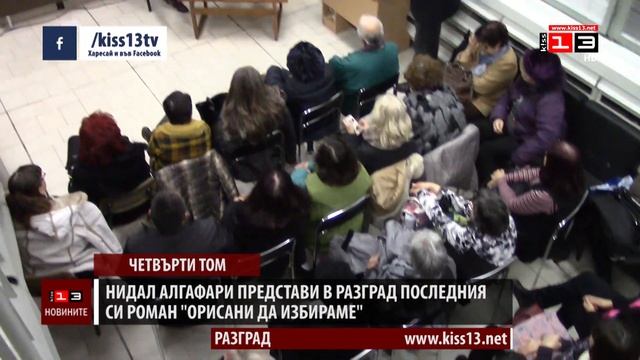 Нидал Алгафари представи в Разград последния си роман "Орисани да избираме" смотреть онлайн