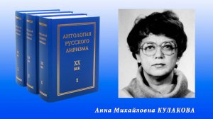 "Антология русского лиризма. ХХ век". Анна Михайловна Кулакова