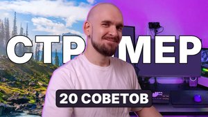 20 СОВЕТОВ СТРИМЕРАМ которые я хотел бы услышать пораньше