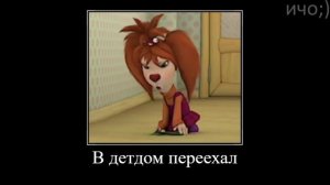 Муд барбоскины демотиватор 31