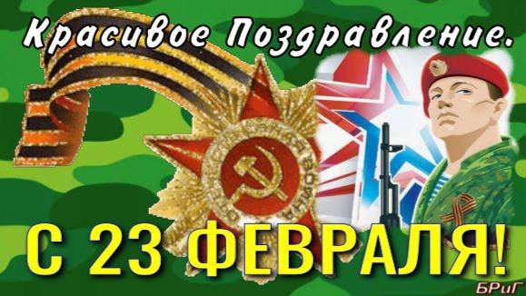С 23 ФЕВРАЛЯ! Поздравление С Днем Защитника Отечества! смотреть онлайн