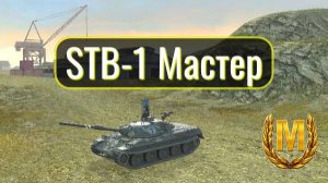 Tanks Blitz. Мастер на STB-1. Лучший СТ 10 из лучших.