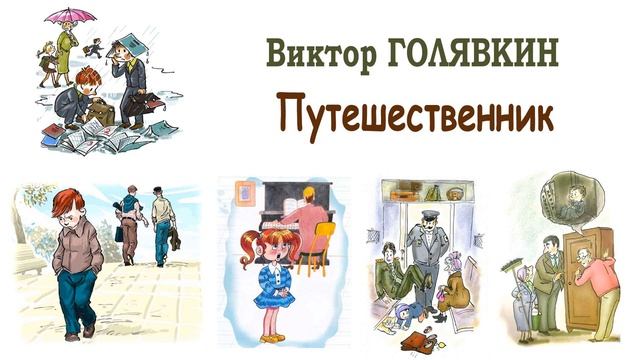 "Путешественник" (автор В.Голявкин) - Рассказы Голявкина - Слушать