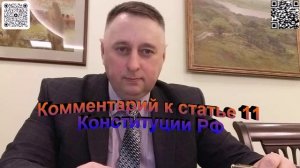 Комментарий к статье 11 Конституции РФ