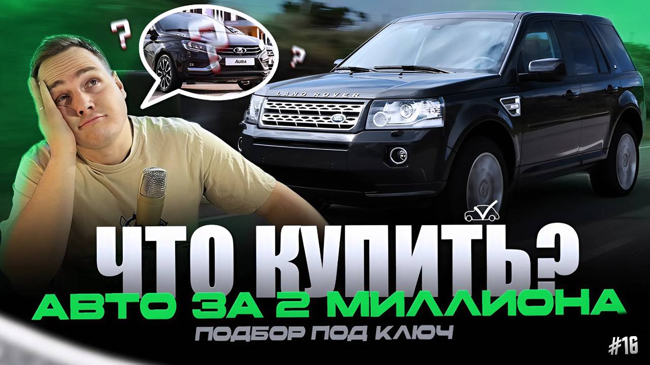 ЧТО КУПИТЬ? | АВТО ЗА 2 МЛН РУБЛЕЙ #16