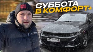 СМЕНА В ЯНДЕКС ТАКСИ СУББОТА НА КИА К5 В ТАРИФЕ КОМФОРТ ПЛЮС И ДЕТСКИЙ САНКТ-ПЕТЕРБУРГ СПБ