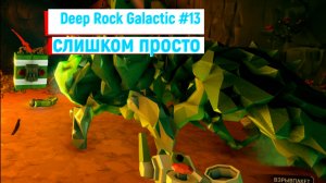 Слишком просто Deep Rock Galactic #13