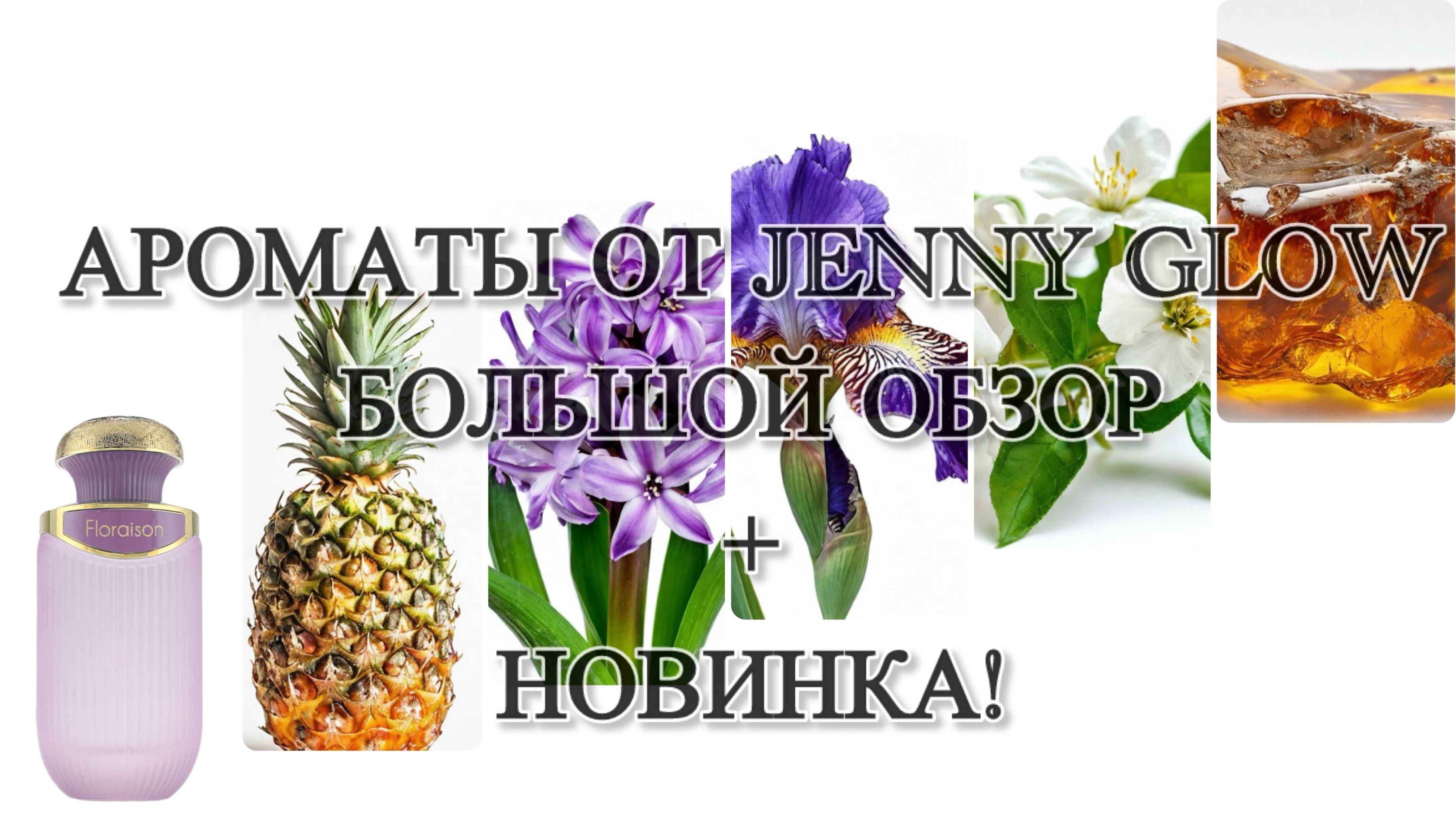 Моя большая коллекция ароматов от JENNY GLOW. Качественные бюджетные оммажи классики, люкса и ниши.