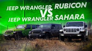 Суровый Jeep Wrangler Rubicon и роскошный Jeep Wrangler Sahara! Обзор и сравнение автомобилей