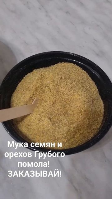 Мука семян и орехов Грубого помола!  #здравмир #сыродавленноемасло #пп #саратов #мука