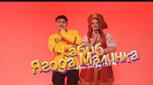 ХАБИБ - Ягода малинка кавер